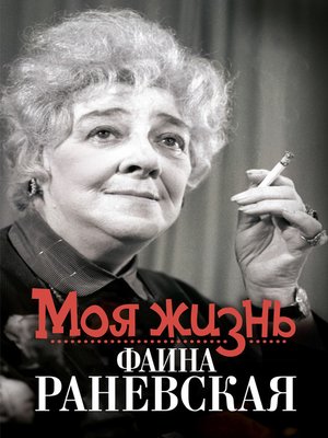 cover image of Моя жизнь. Фаина Раневская